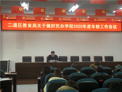 二道區(qū)教育局召開有資質(zhì)培訓(xùn)機(jī)構(gòu)工作部署會(huì)，規(guī)范教育咨詢服務(wù)發(fā)展