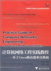 《計算機(jī)網(wǎng)絡(luò)工程教程 基于Cisco路由器和交換機(jī)實(shí)踐指南》